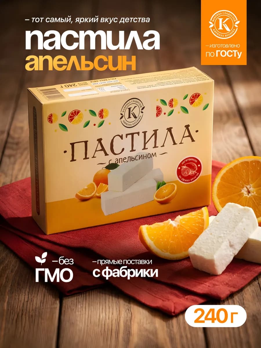 Пастила подарочная с апельсином 240 грамм