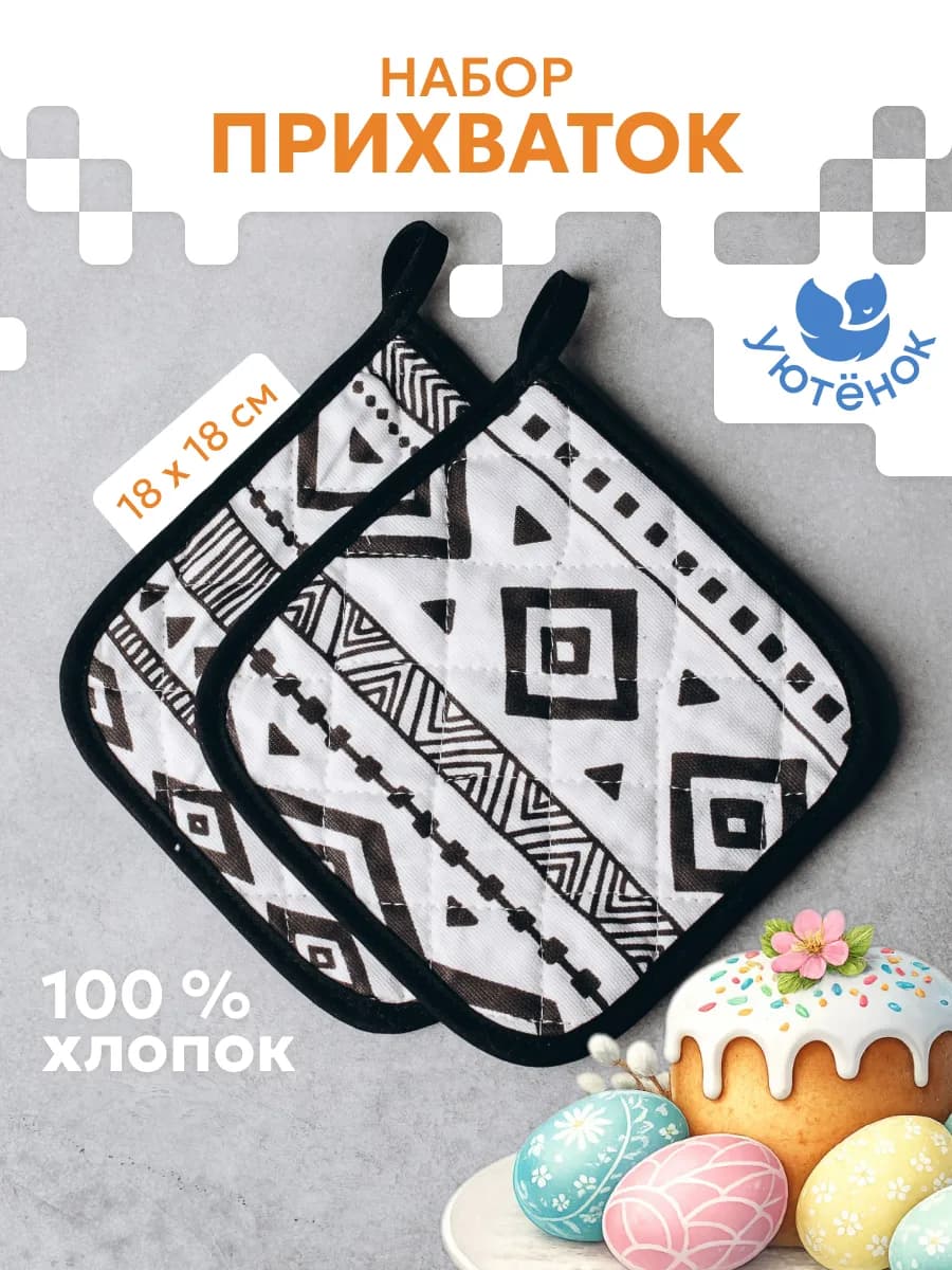 Прихватки кухонные набор 2 шт - фото 1