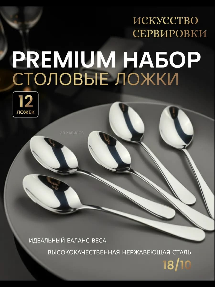 Набор столовых ложек 12 штук из нержавеющей стали
