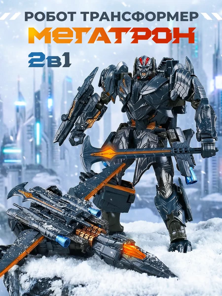 Игрушка трансформер робот Мегатрон 2в1