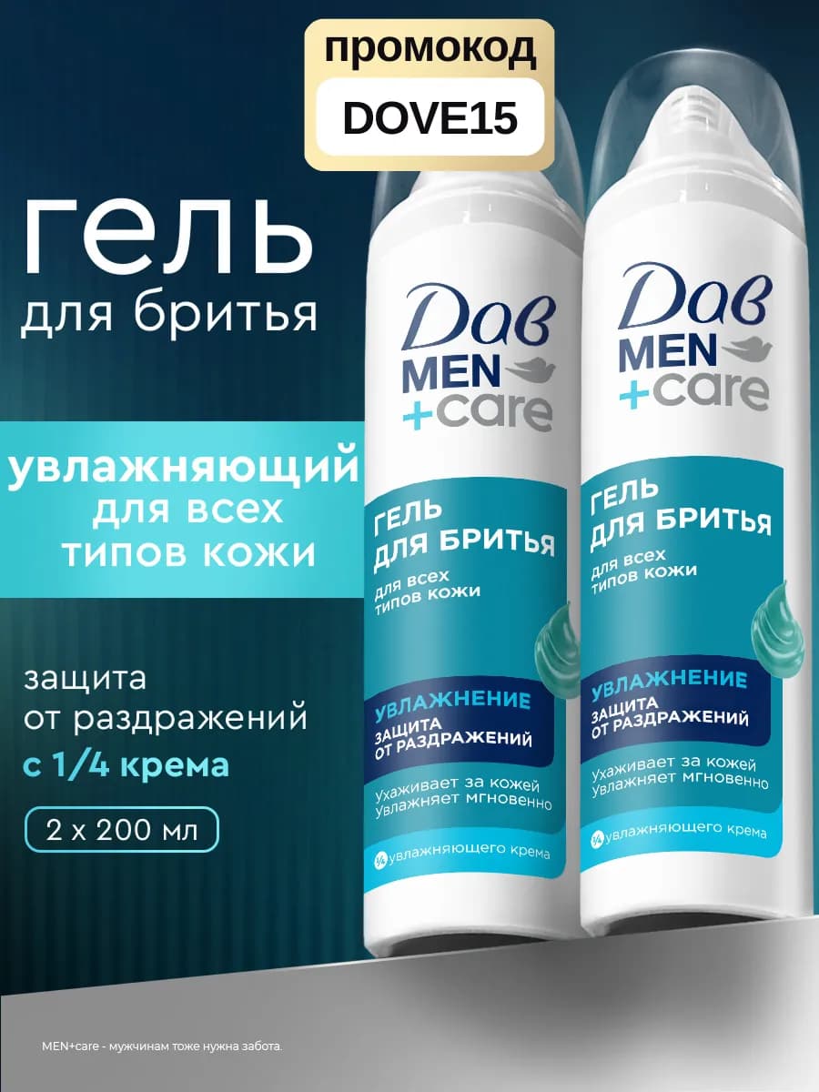 Гель для бритья мужской увлажняющий 200 мл 2 шт
