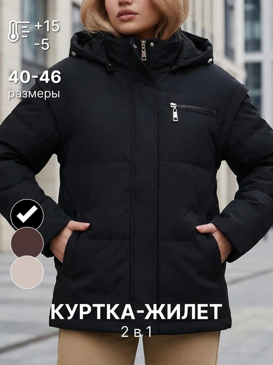 Куртка демисезонная жилет трансформер со съемными рукавами