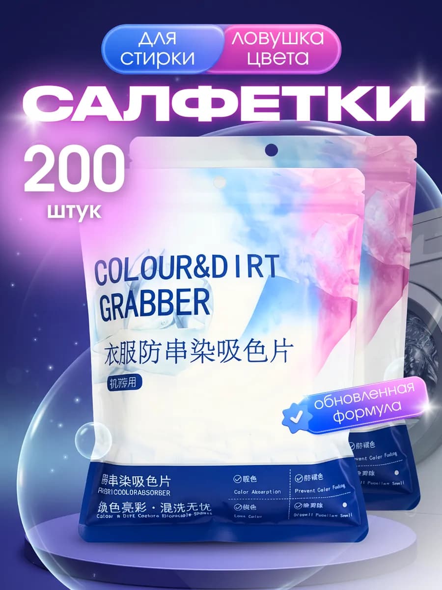 Салфетки для стирки от окрашивания 200 шт