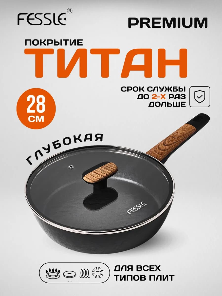 Сковорода с крышкой для индукционной плиты,глубокая 28 см