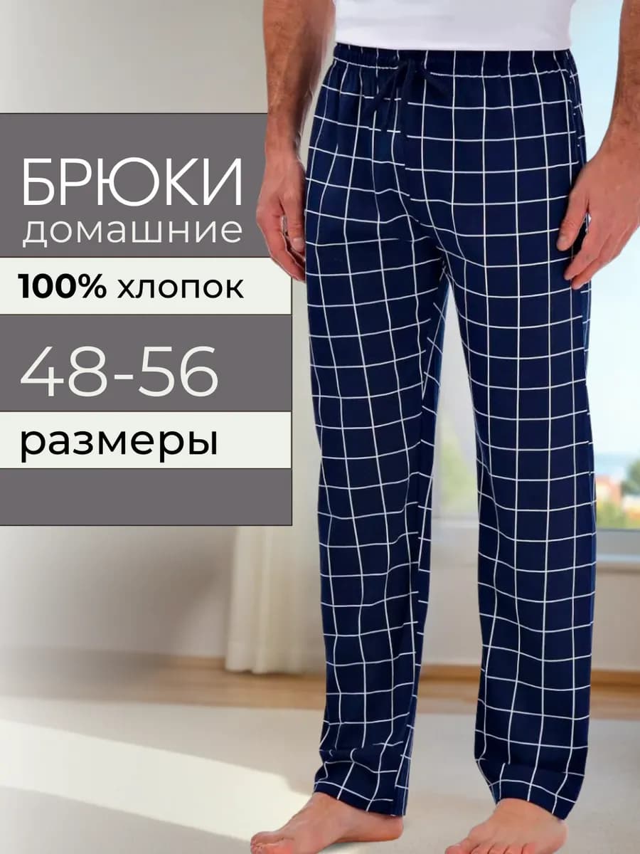 Брюки домашние