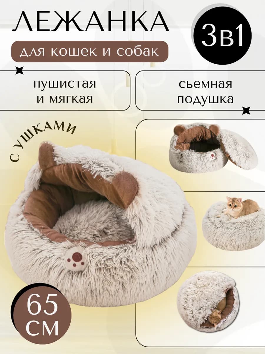 Лежанка пушистая домик для кошек и собак мелких пород