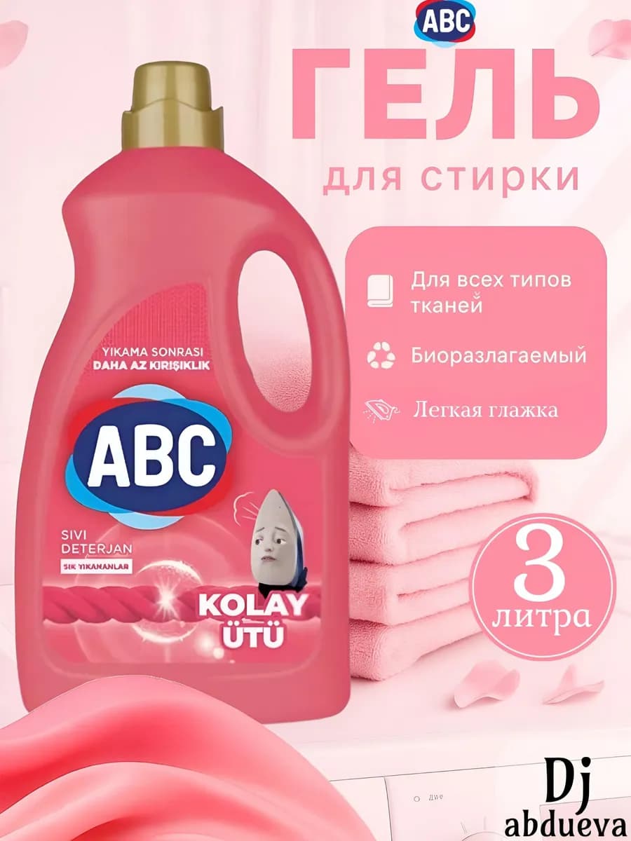 ABC гель для стирки легкая глажка 3 л