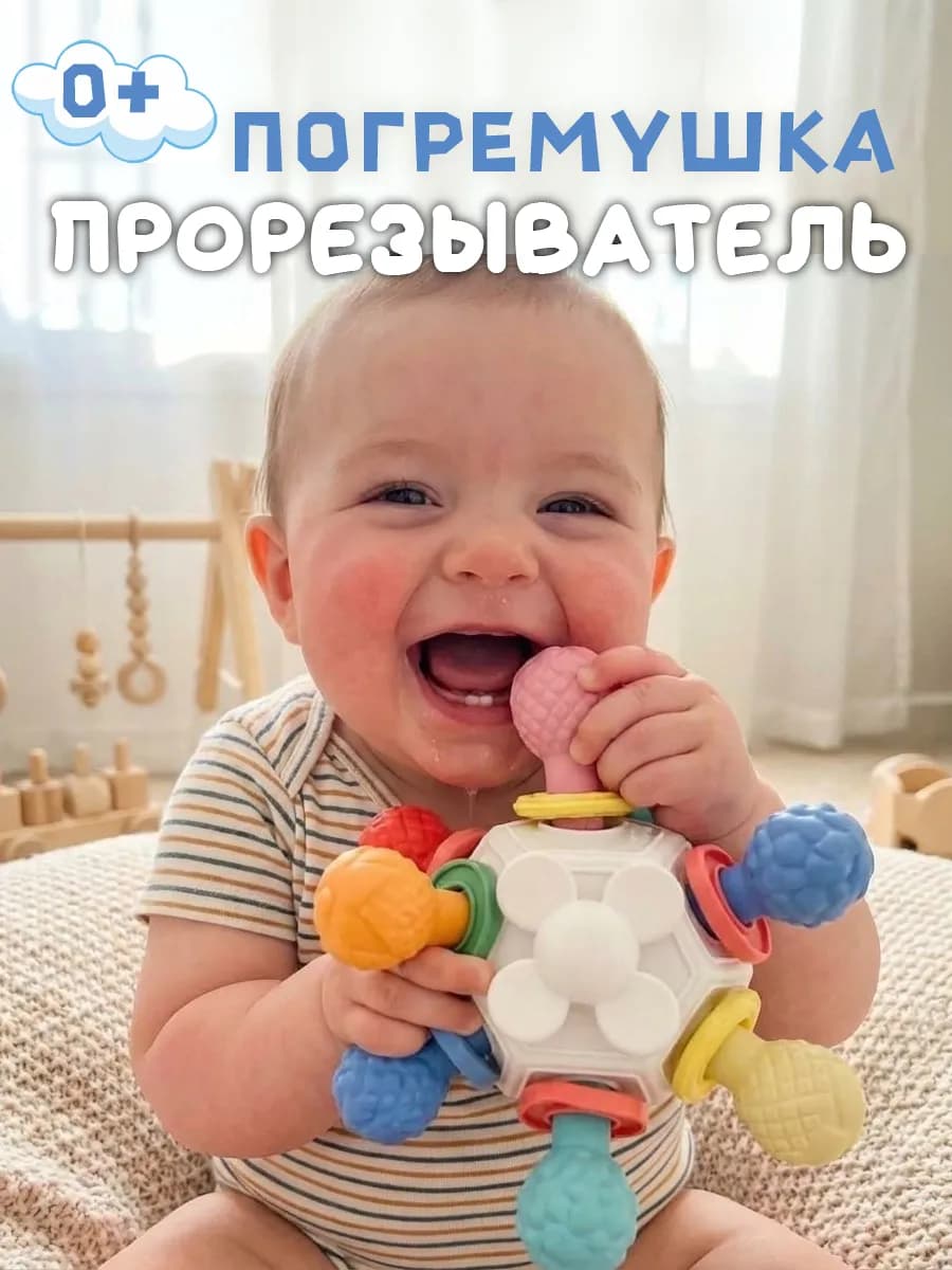 Прорезыватель для малышей