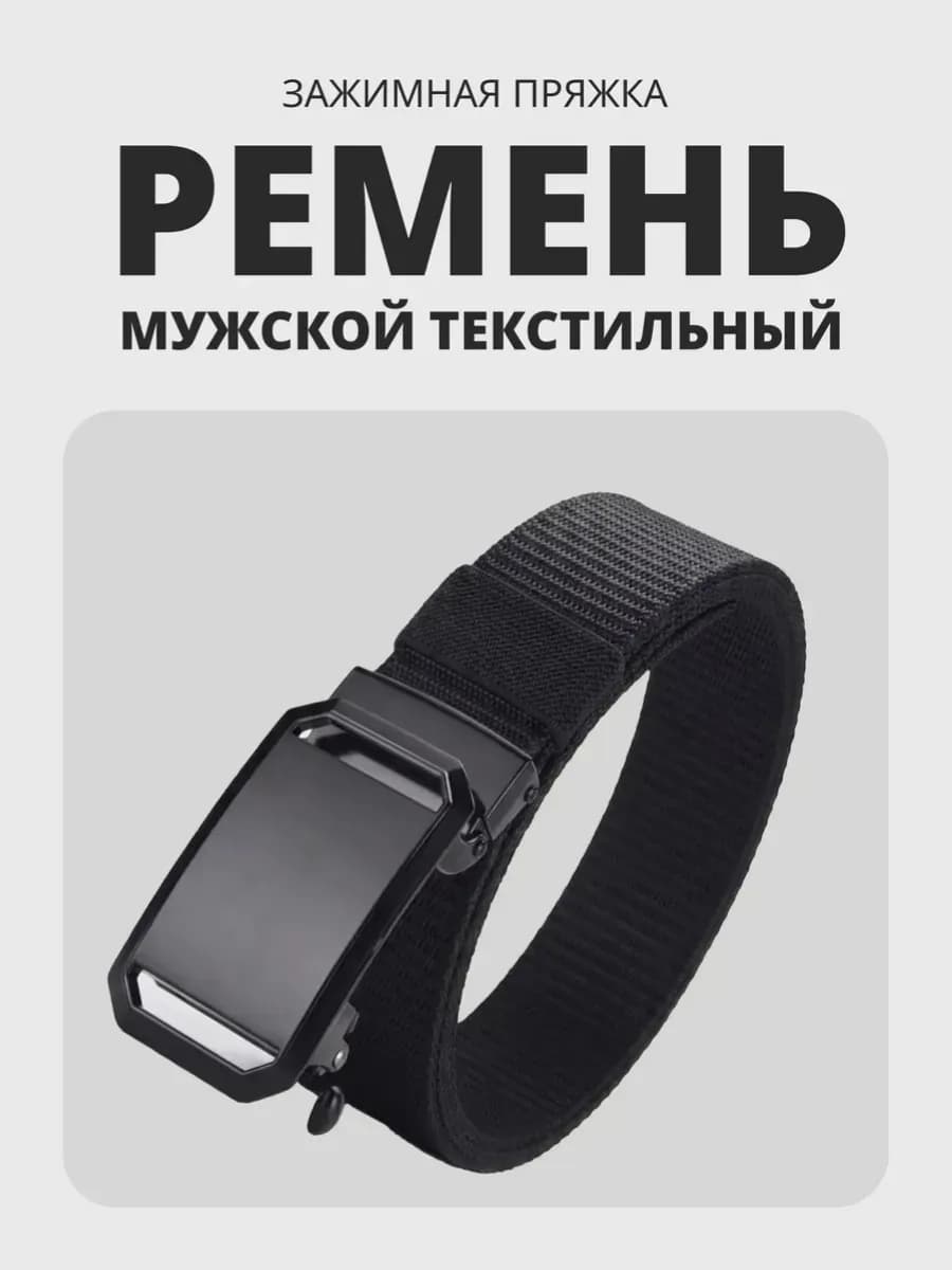 Ремень тканевый мужской черный с зажимной пряжкой