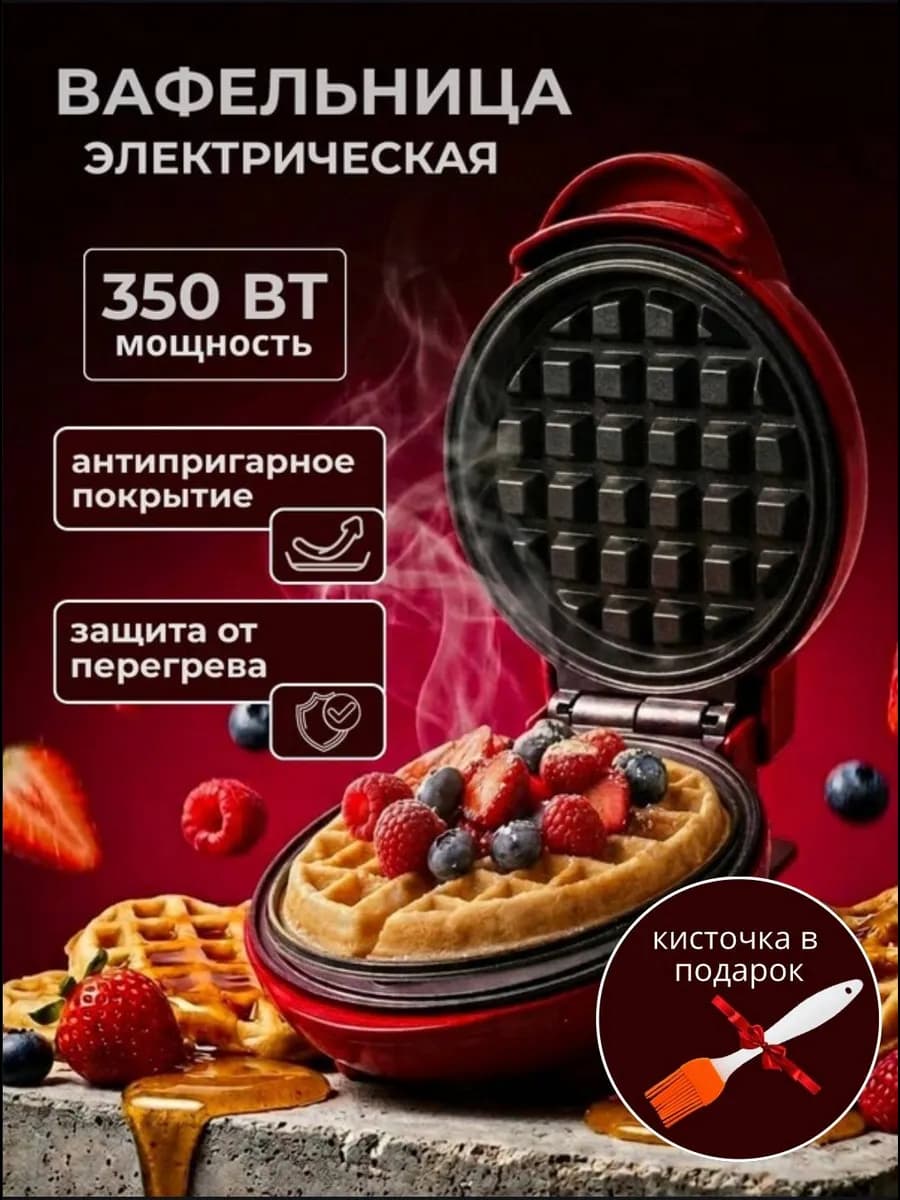 Вафельница электрическая для венских вафель