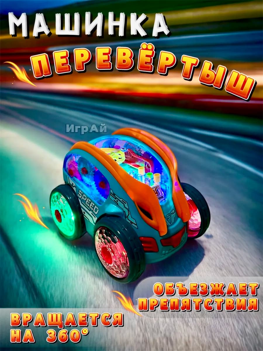 Музыкальная интерактивная игрушка перевертыш