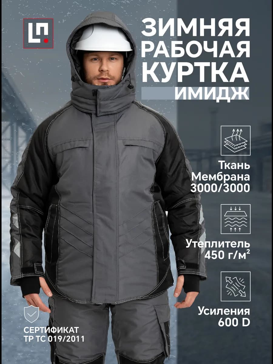 Куртка рабочая зимняя Имидж