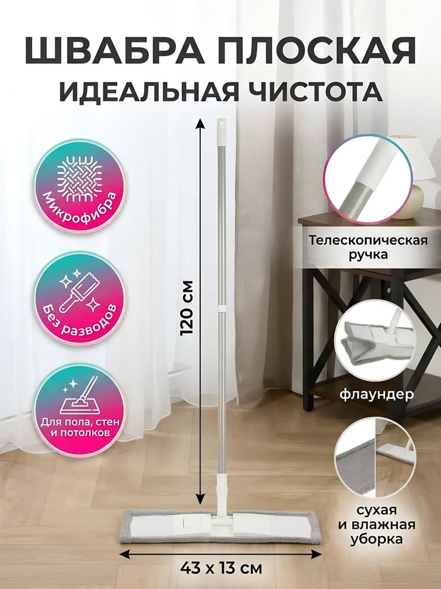 Швабра плоская телескопическая микрофибра 120 см 43x13 серый