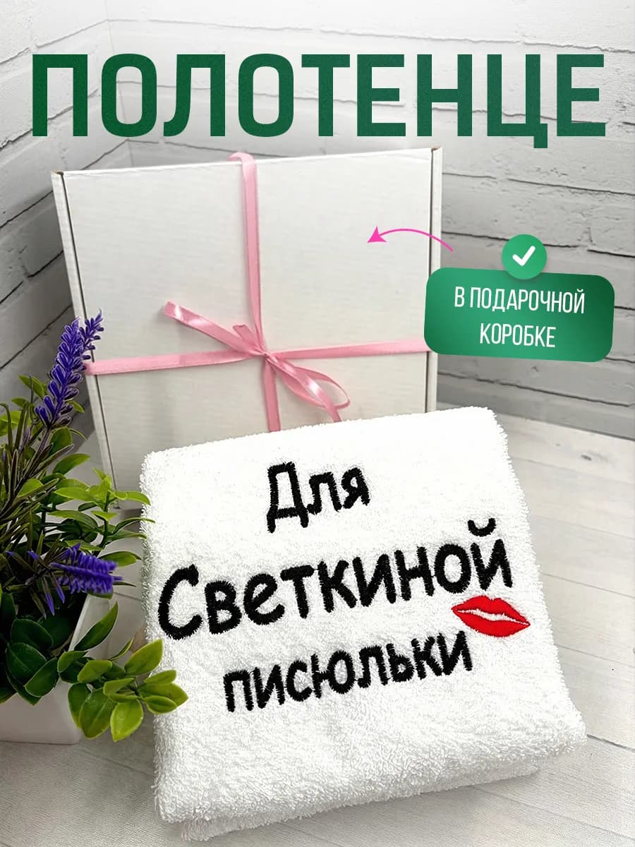 Подарок Светлане на ДР полотенце в коробке