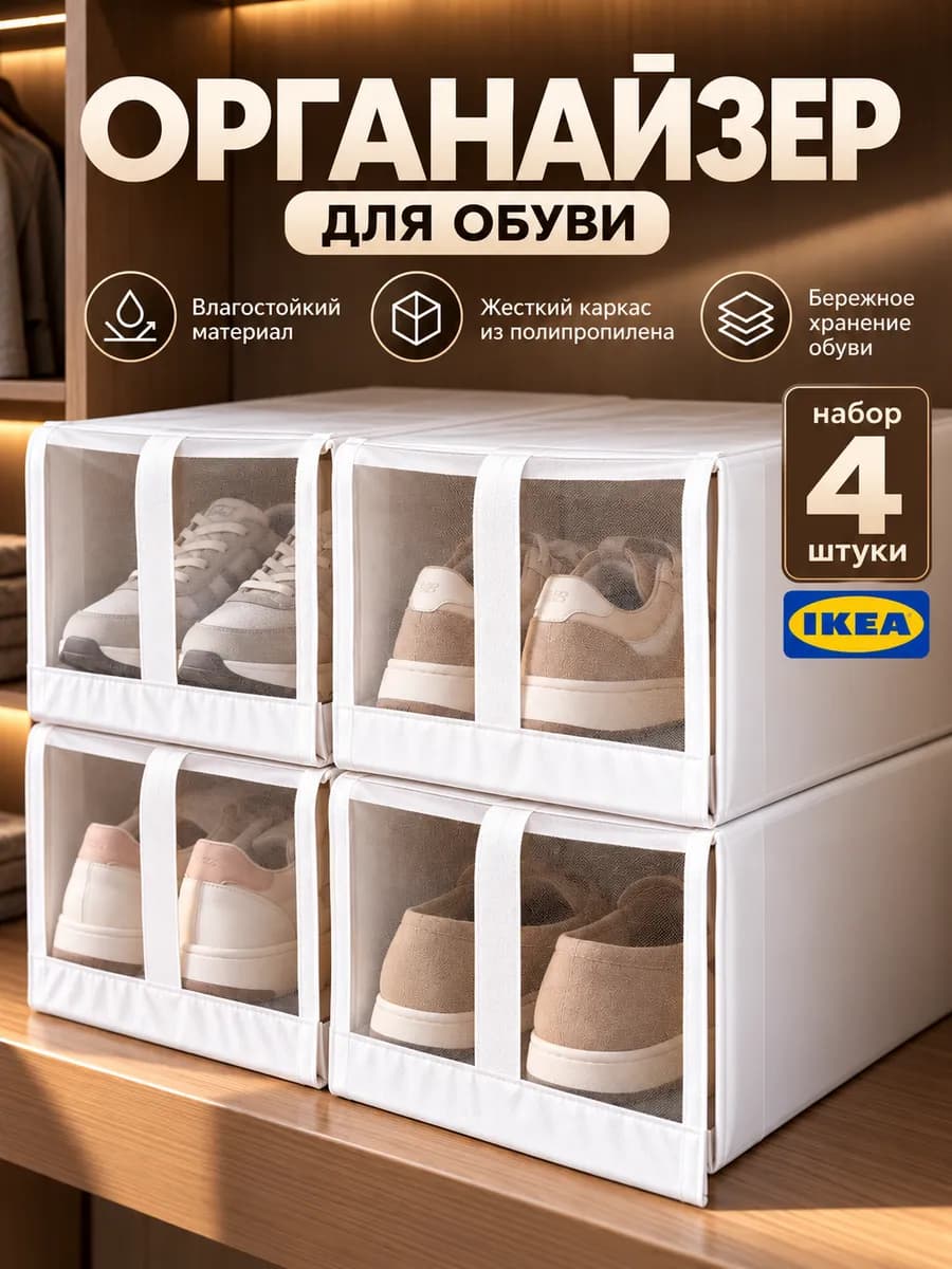 Коробки для хранения обуви 4 шт