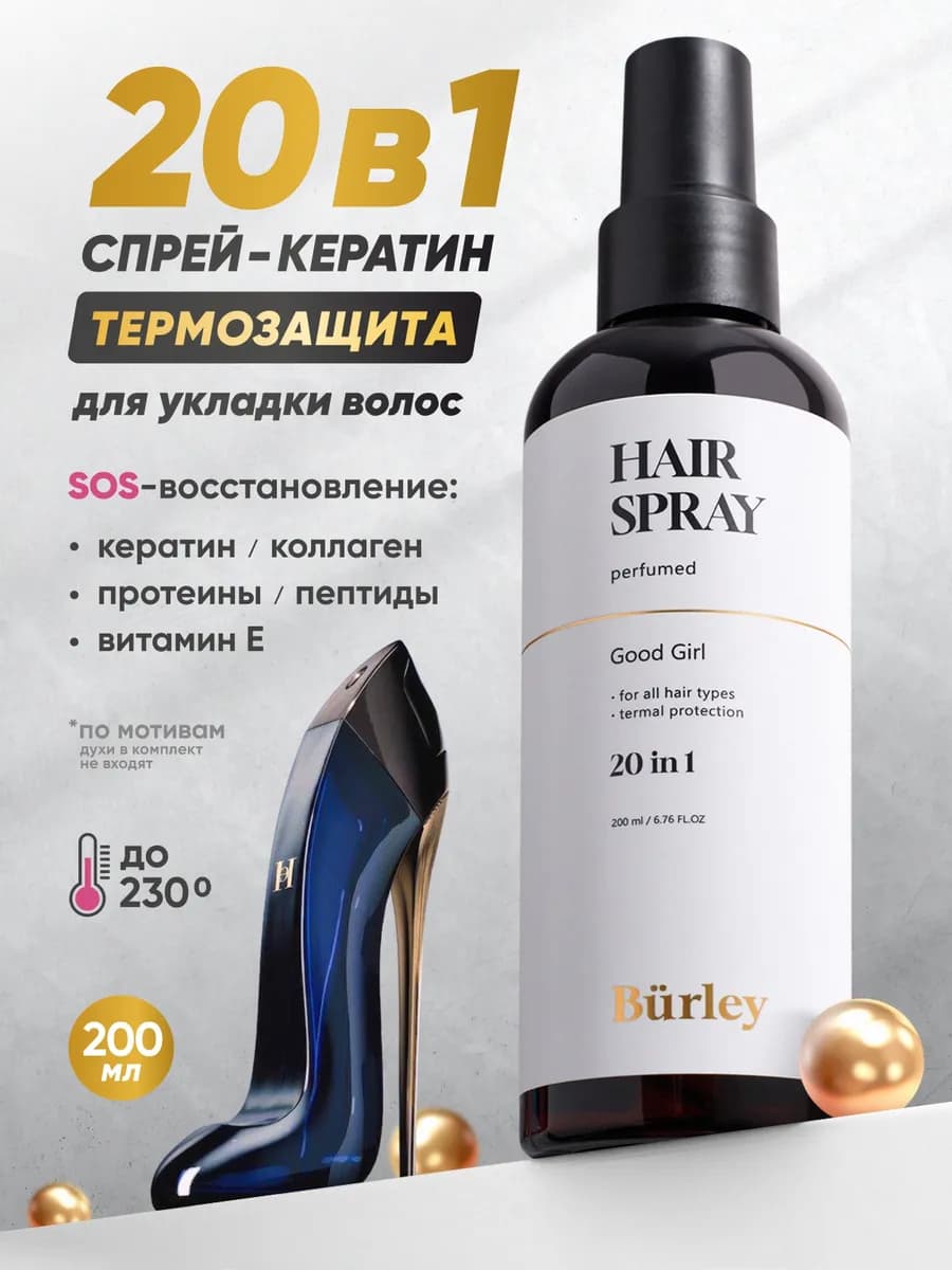 Спрей термозащита для волос 20в1 парфюмированный