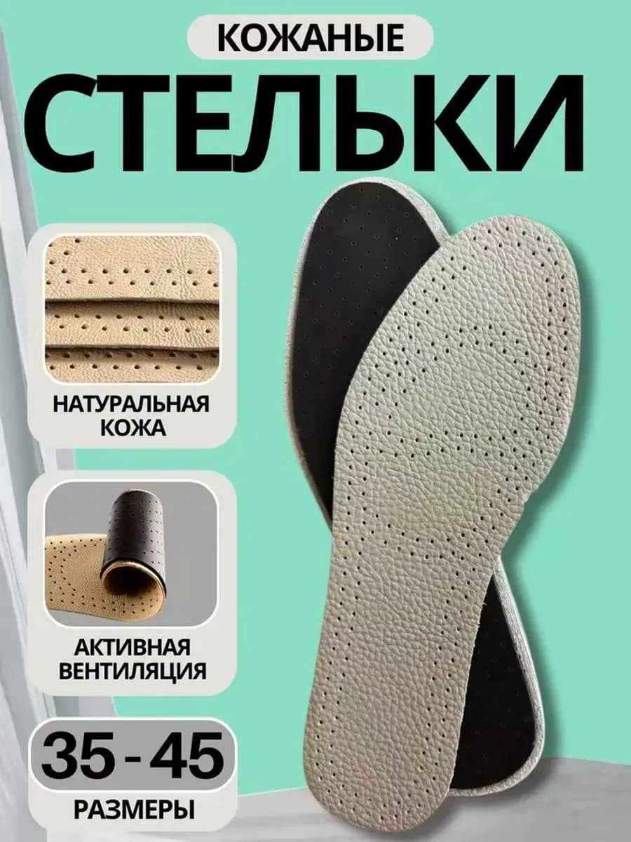 Кожаные стельки для обуви и кроссовок