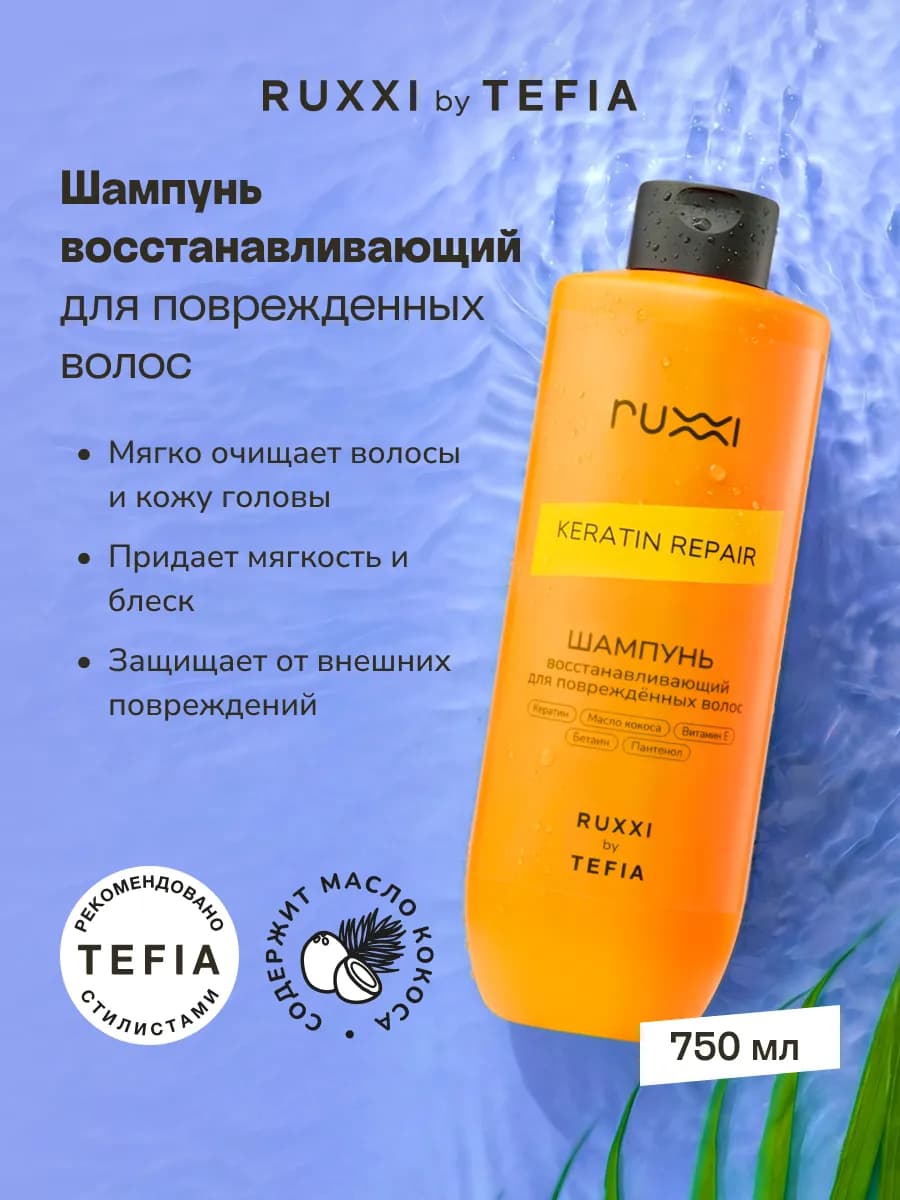Восстанавливающий шампунь для волос, 750 ml
