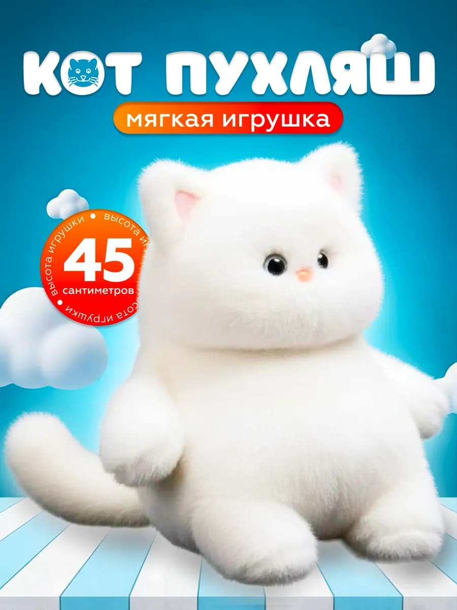 Мягкая игрушка кот толстяк 45 см