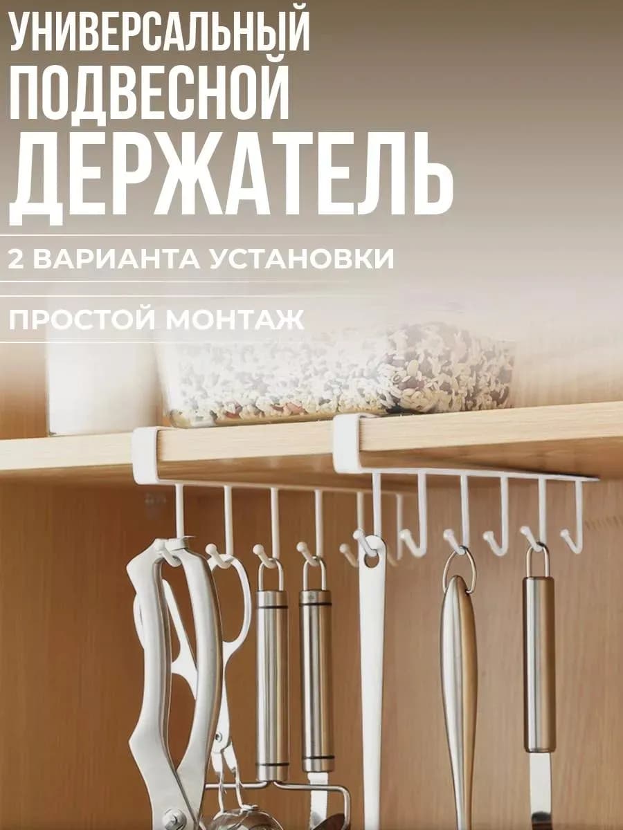 Подвесной держатель с крючками для утвари