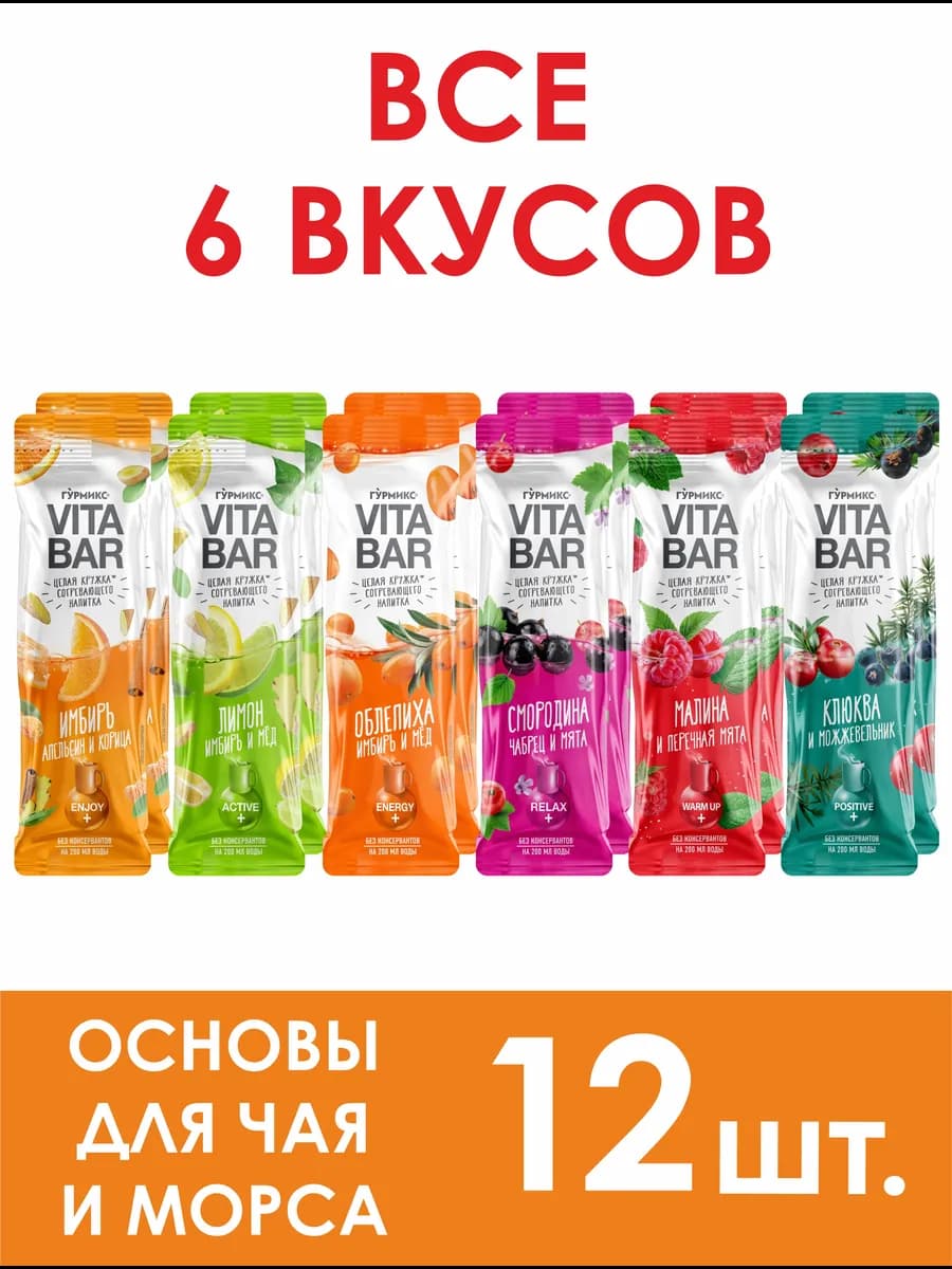 Чай в стиках VITA BAR 12 штук, 6 вкусов подарок на новый год