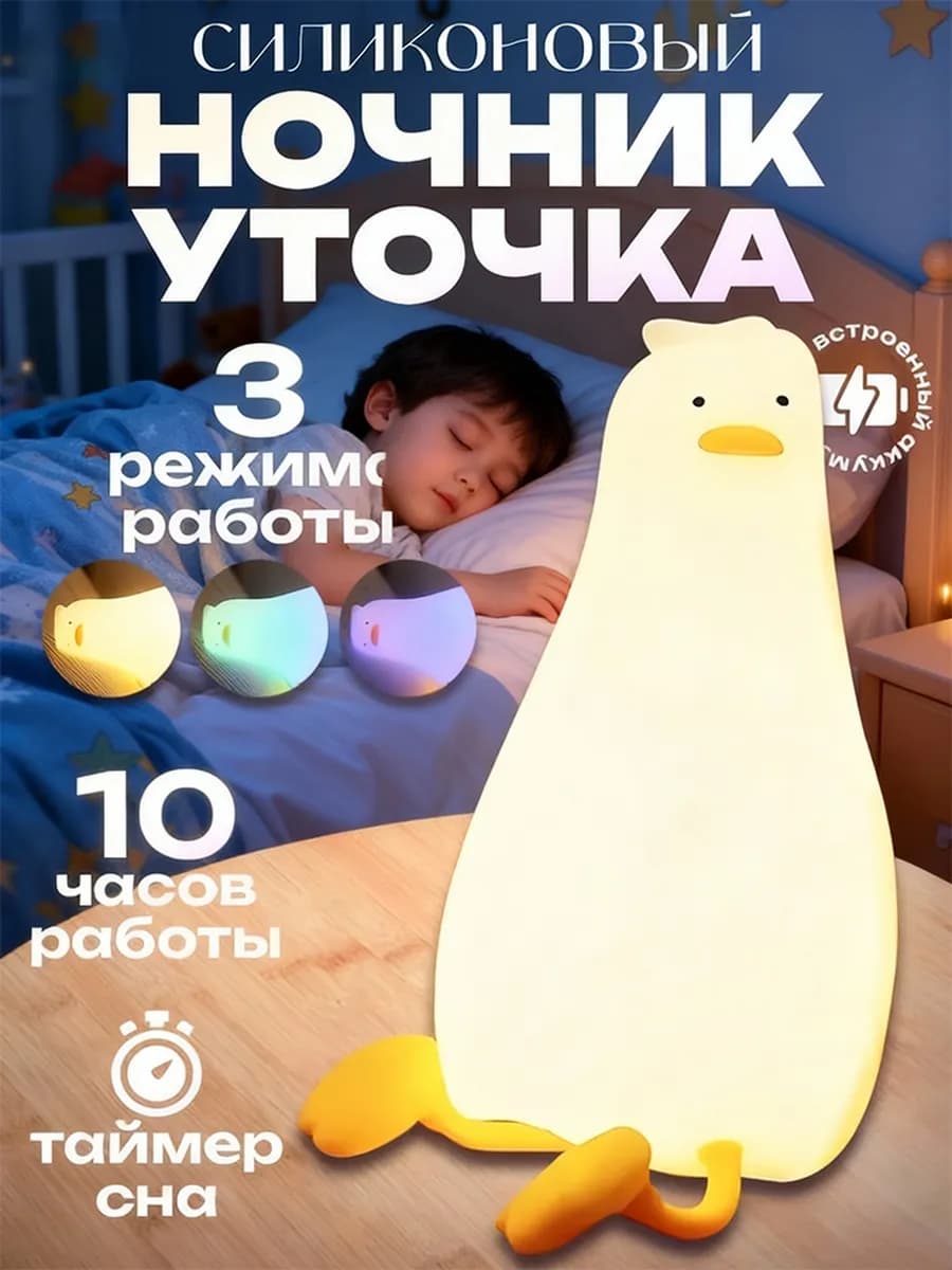 Ночник-светильник силиконовый для детей _Уточка