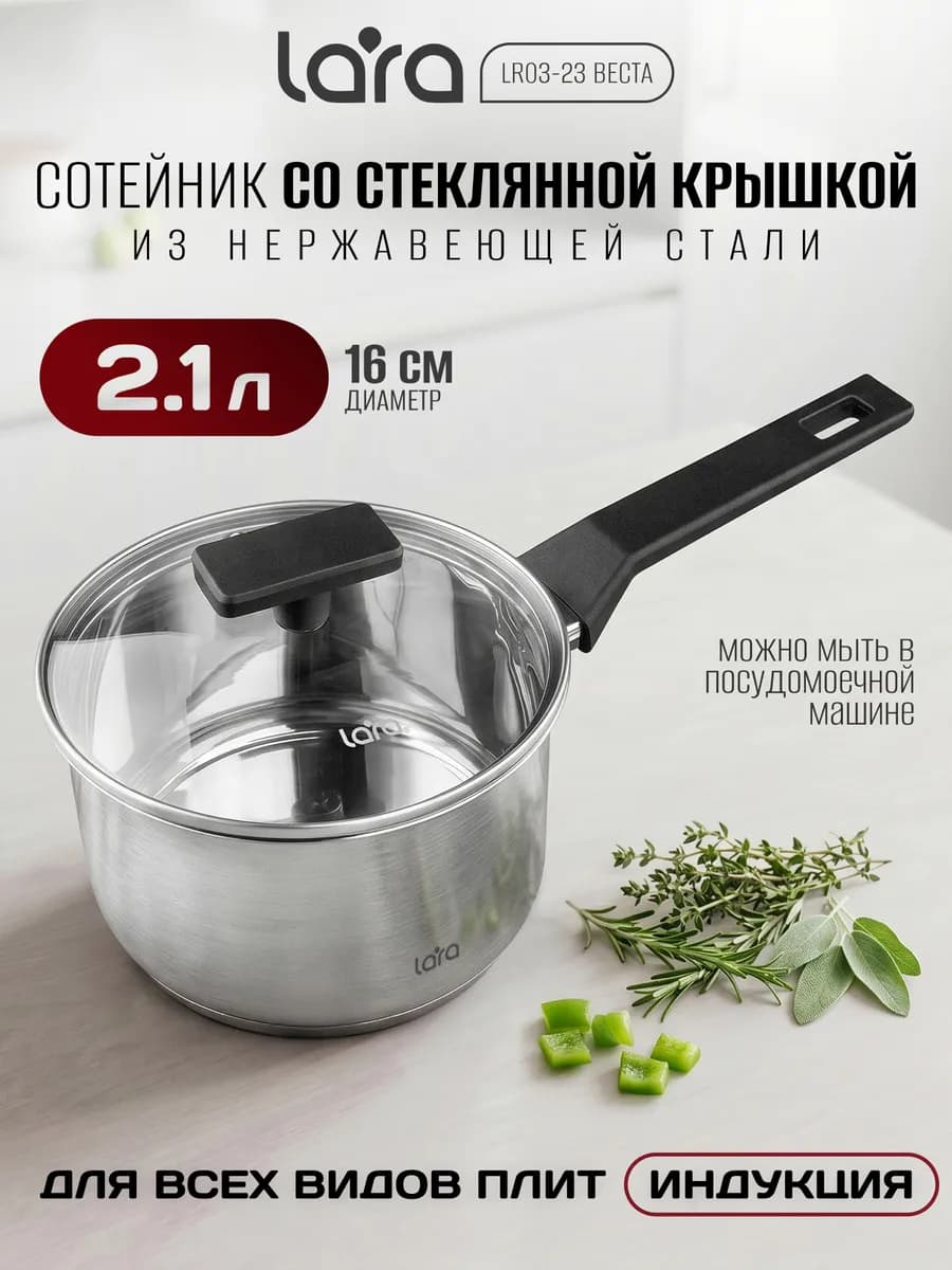 Сотейник ковш из нержавеющей стали 2,1 л LR03-23 Веста