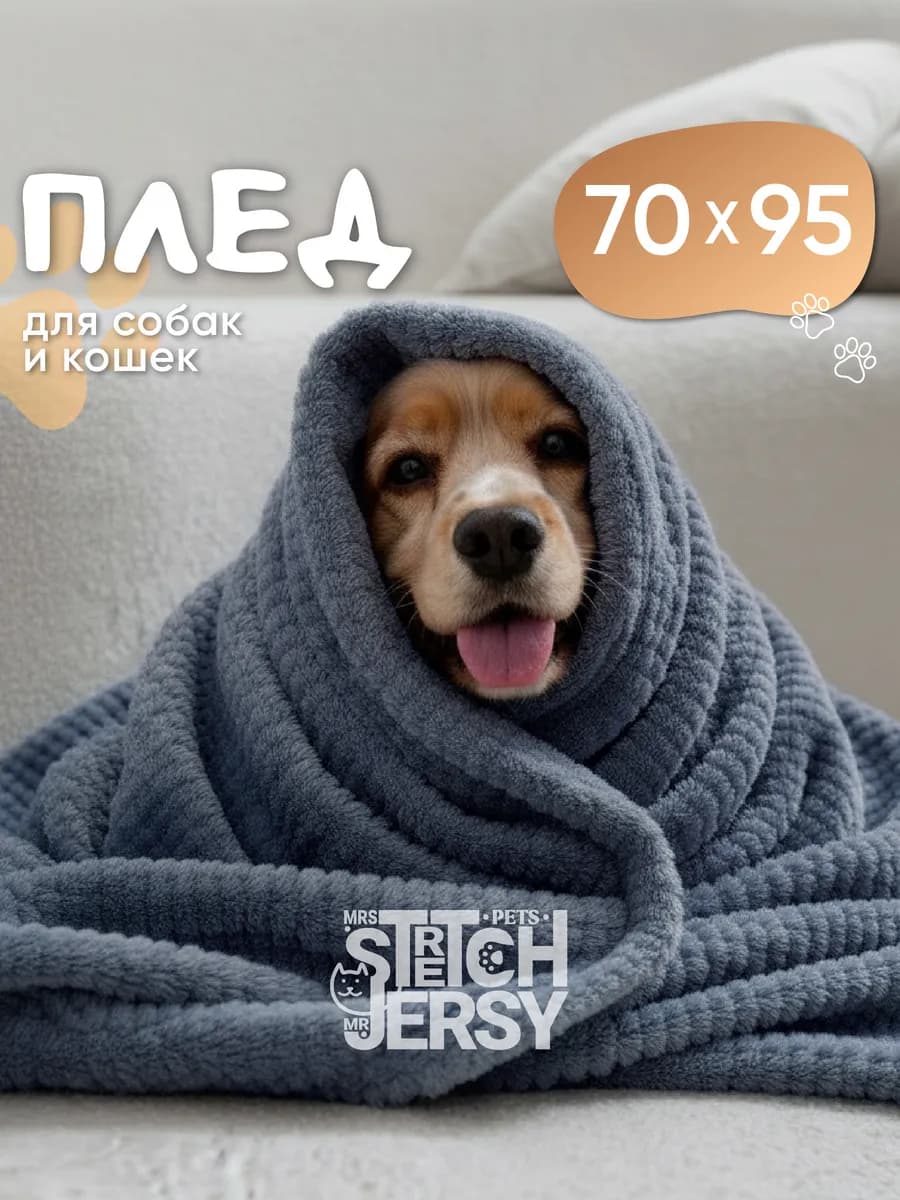 Плед для собак и кошек 70х95 велсофт