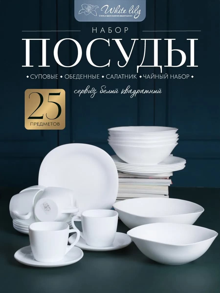 Набор столовой посуды 25 предметов на 6 персон Белый квадрат