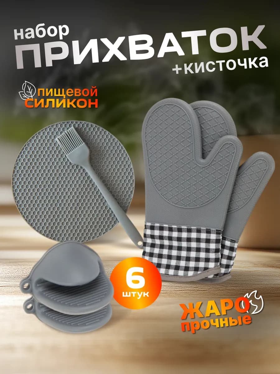 Прихватки силиконовые, набор 5шт + кисточка силиконовая