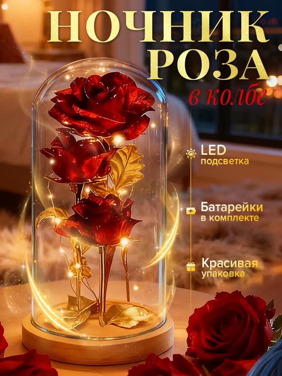 Ночник роза в колбе подарок подруге на новый год 2026
