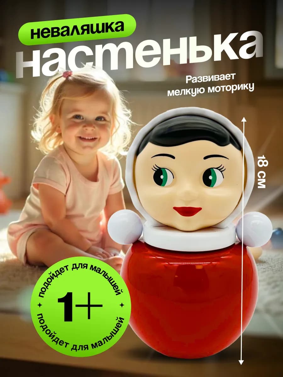 Неваляшка музыкальная для малышей игрушка качалка Настенька - фото 1