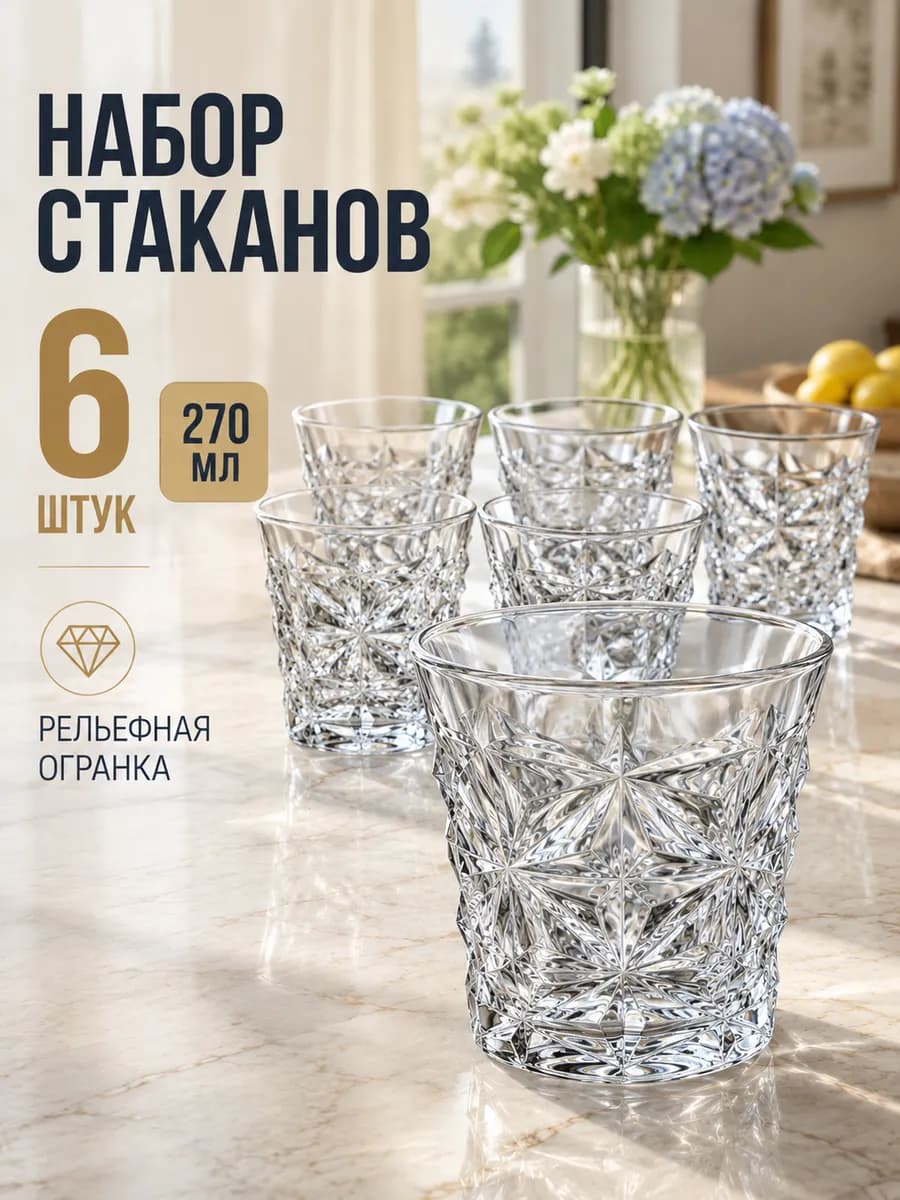 Набор стаканов для виски 6 шт стеклянные 270 мл