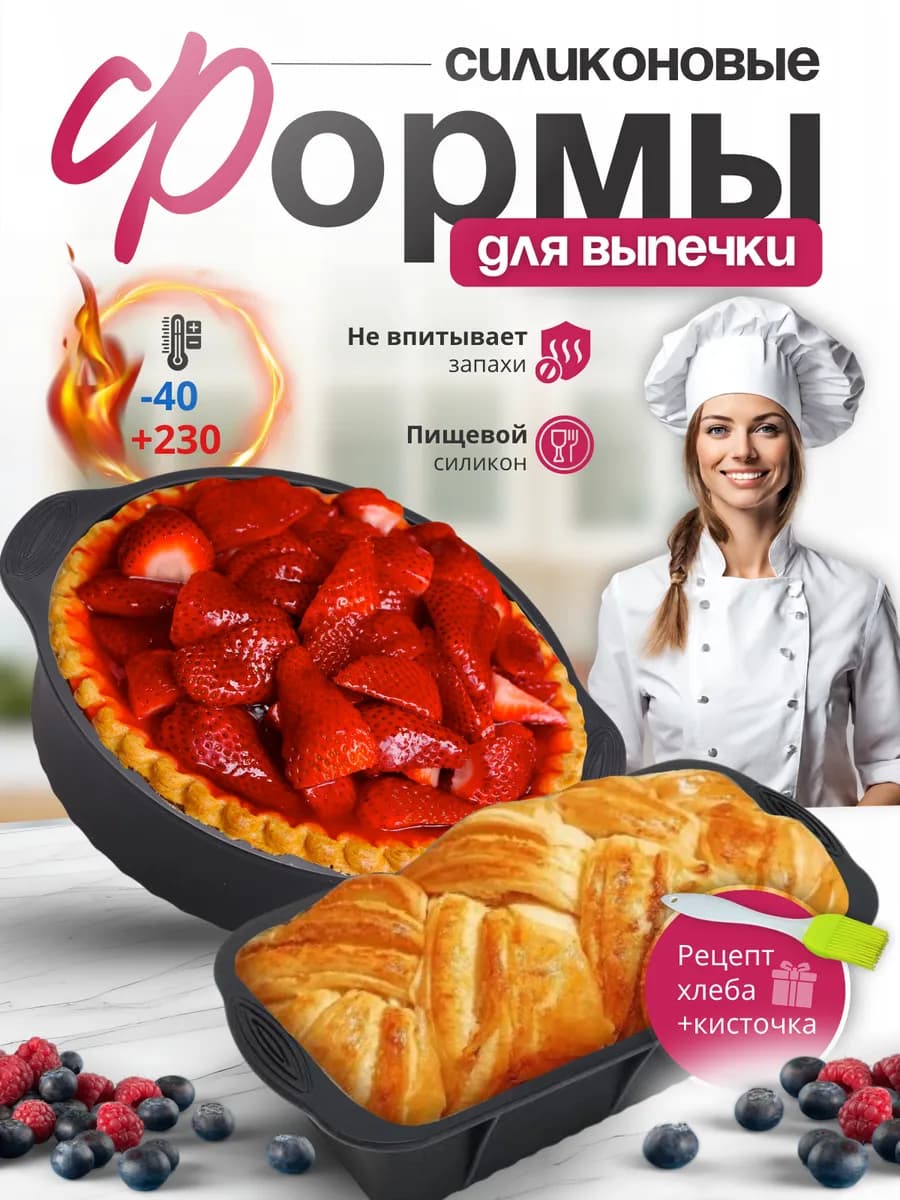 Формы для запекания и выпечки в духовке, аэрогриле