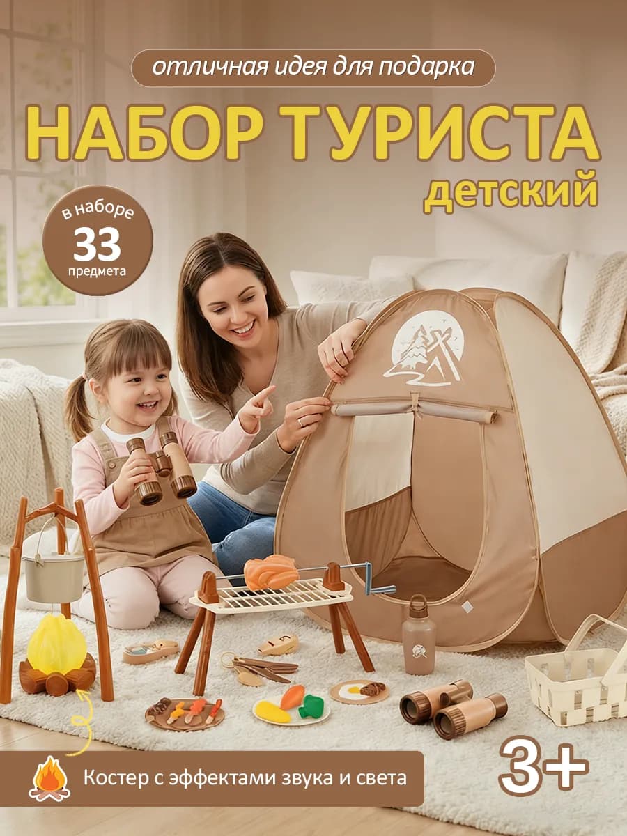 Набор туриста детский с палаткой