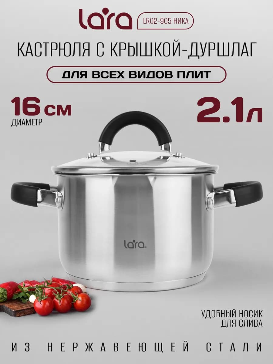 Кастрюля с крышкой - дуршлаг 2,1л LR02-905 Ника