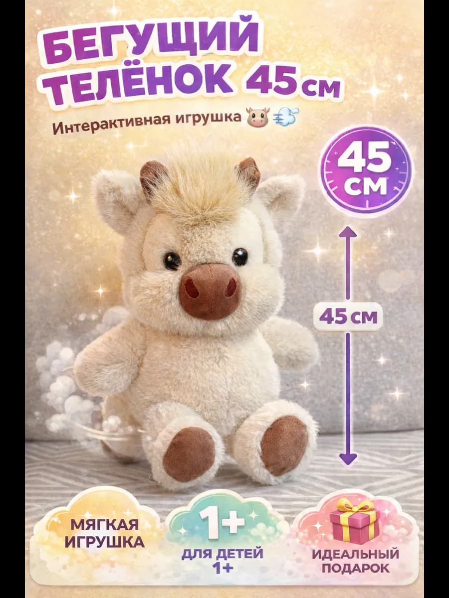 Бегущий Теленок Мягкая игрушка