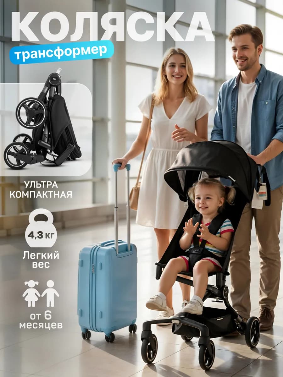 Детская коляска для путешествий
