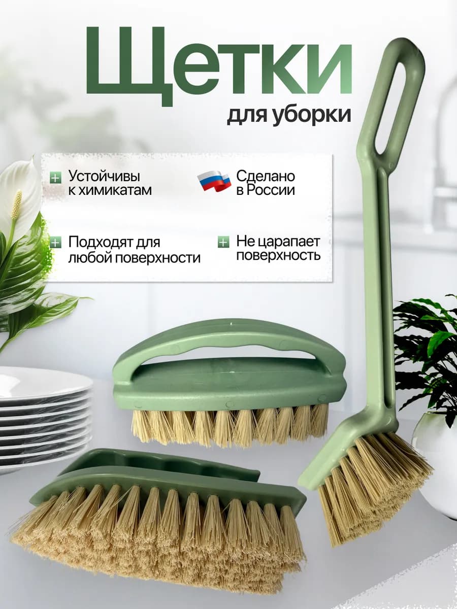 Щетки для уборки и чистки универсальные