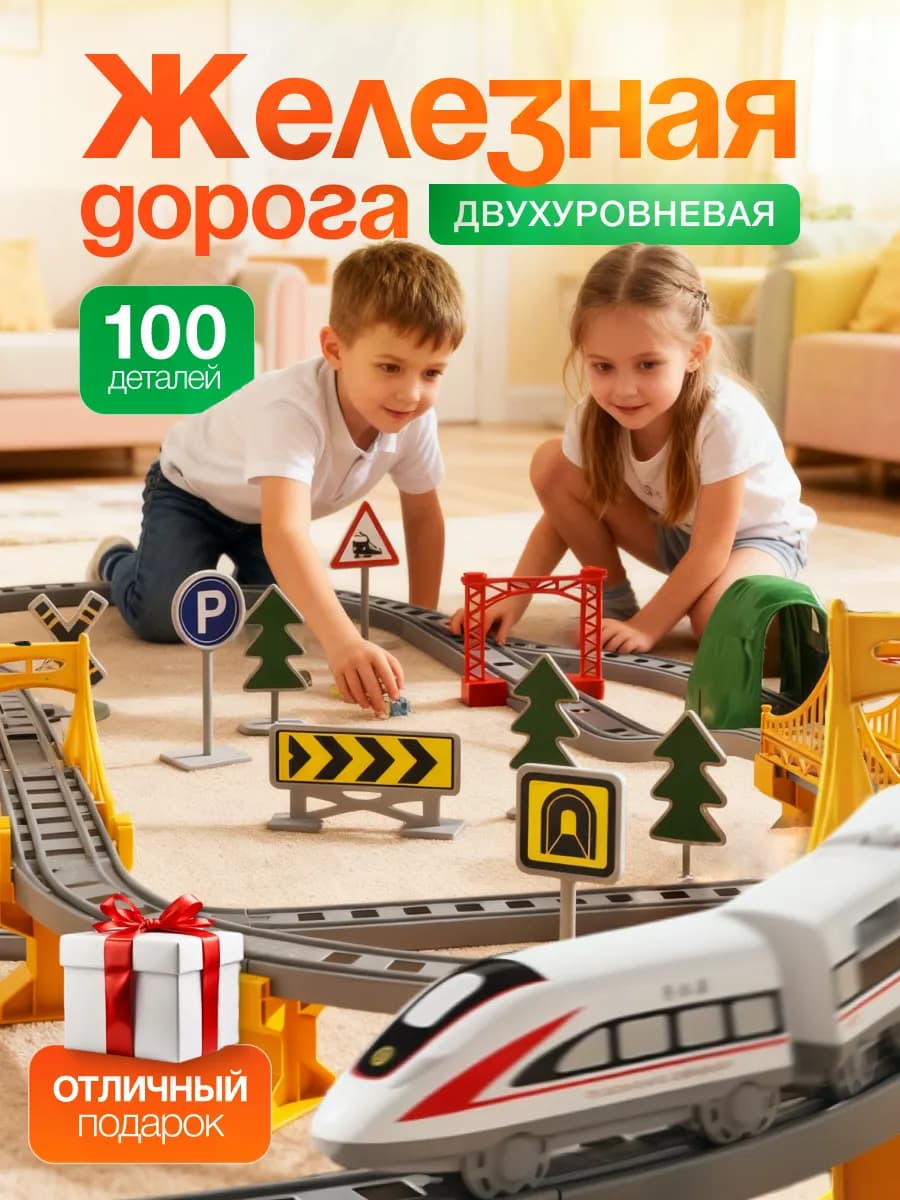 Железная дорога игрушечная