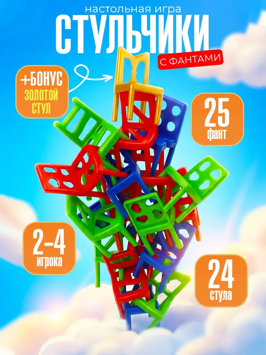 Стульчики игра настольная для детей "Фанты" (25 штук)