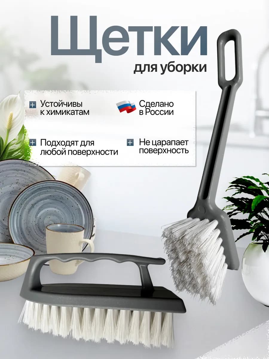 Щетки для уборки и чистки универсальные