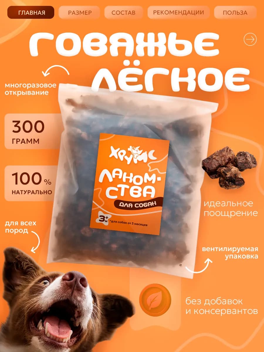 Лакомства для собак говяжье легкое 300гр
