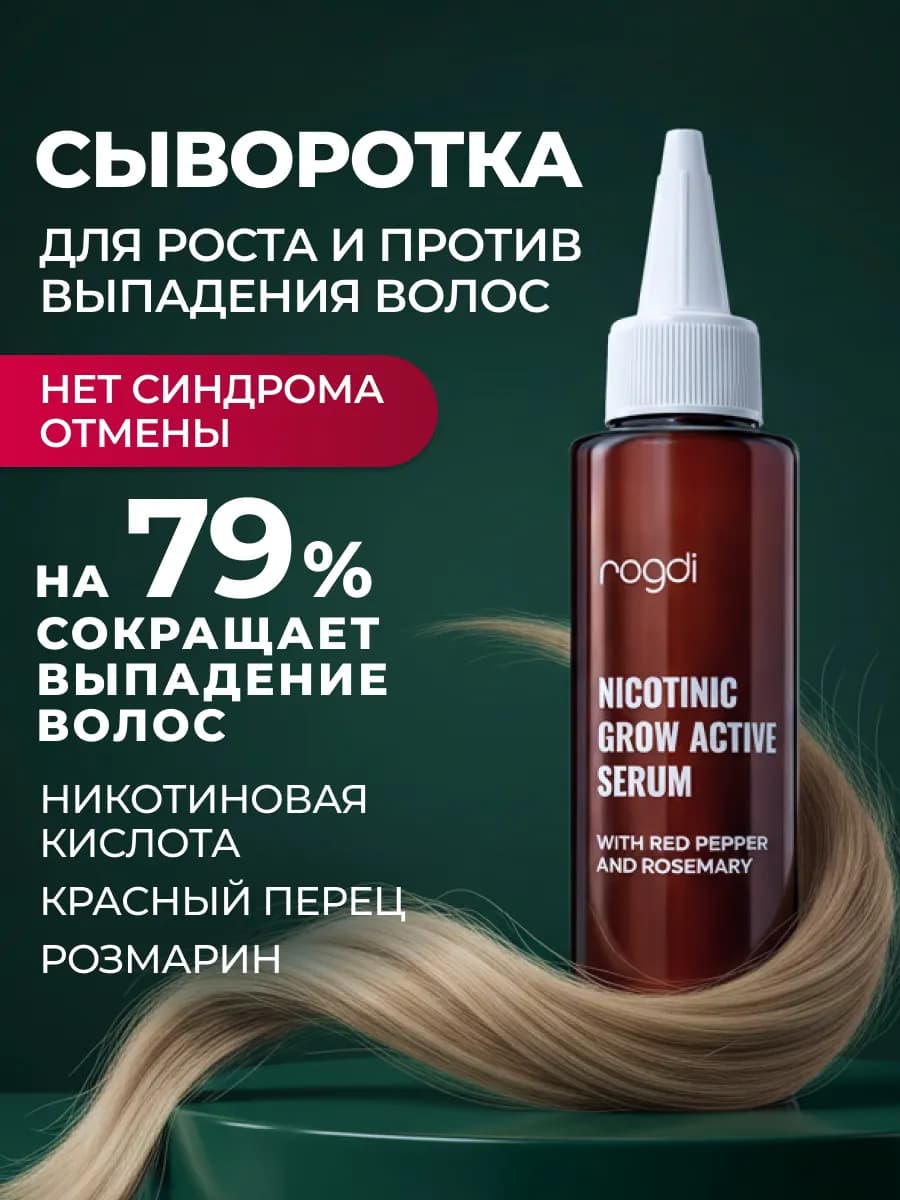 Сыворотка для роста волос и против выпадения