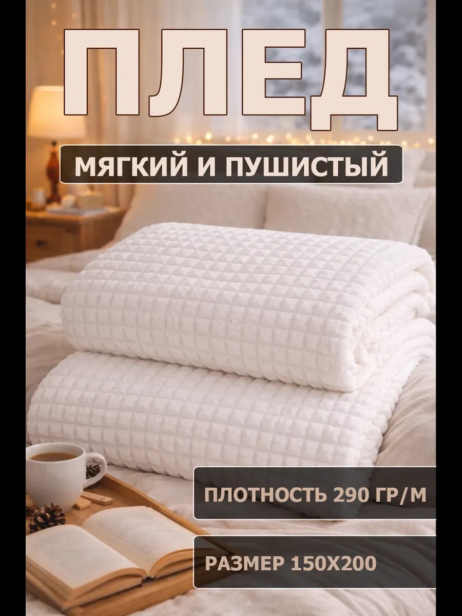 Плед 150х200 пушистый на диван и кровать белый