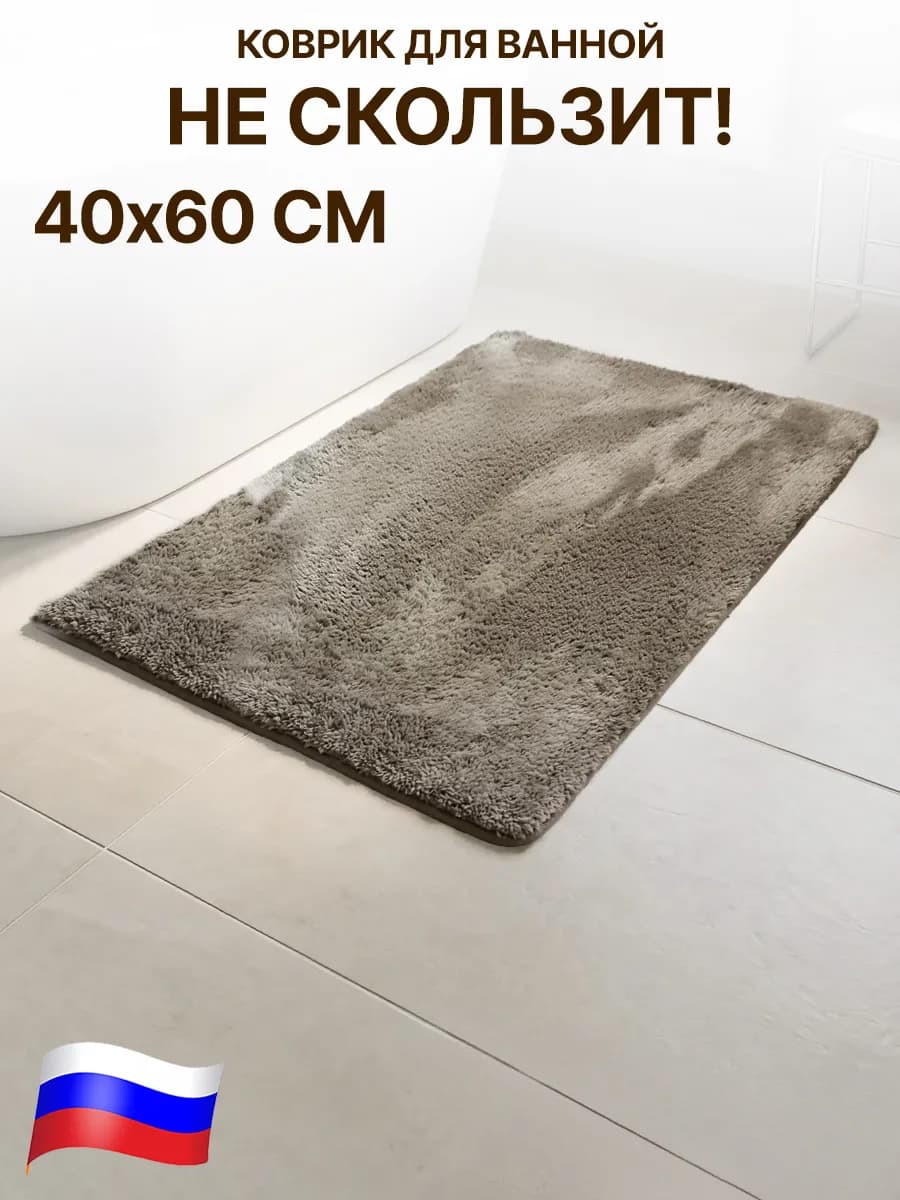 Коврик для ванной противоскользящий плюшевый