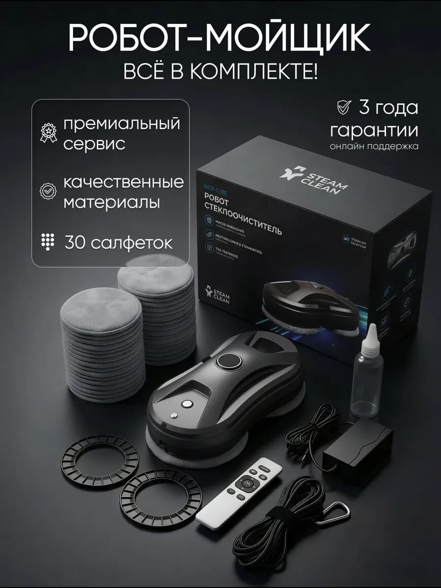 Робот мойщик окон с распылением