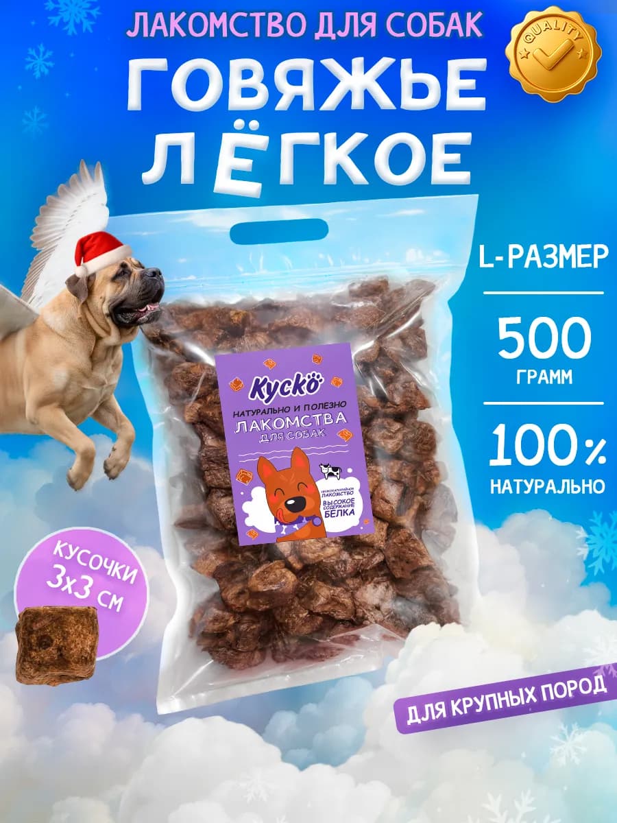 Говяжье легкое 500грамм 3x3см Лакомства для собак