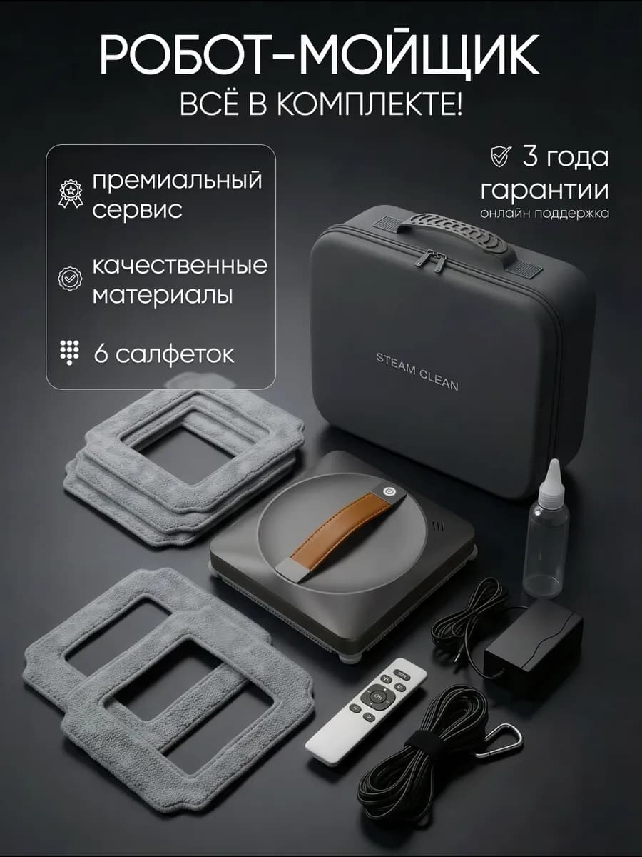 Робот мойщик окон с распылением