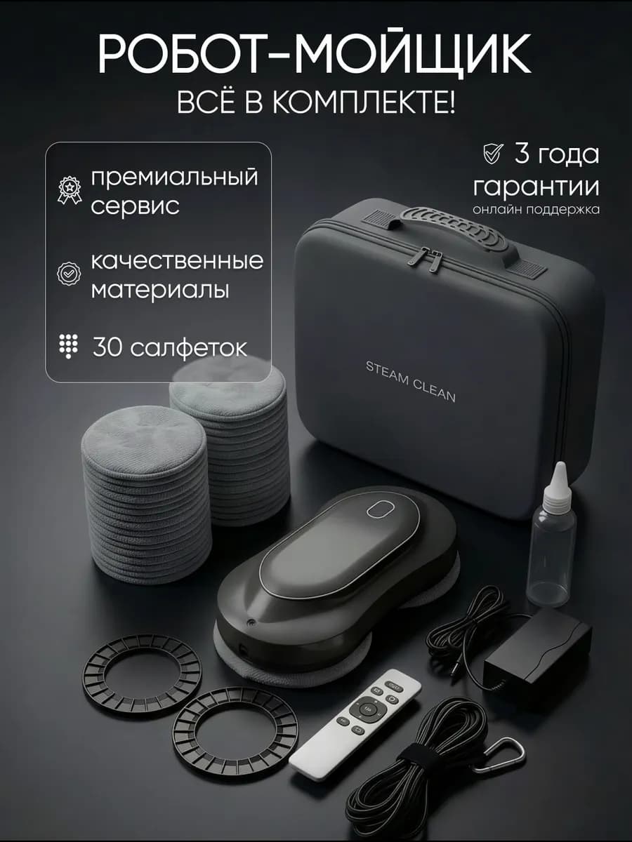 Робот мойщик окон с распылением